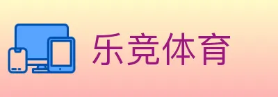 乐竞体育 logo